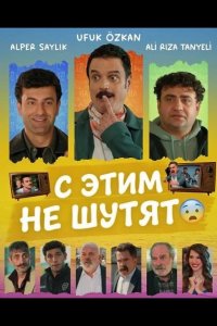 С этим не шутят 2025