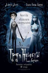 Труп невесты 2005