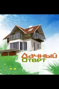 Дачный ответ 2020