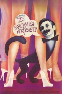 Где находится нофелет? 1988