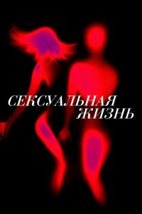 Сексуальная жизнь 2019