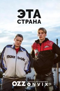 Эта страна 2017
