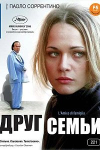 Друг семьи 2006