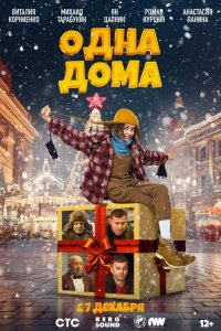 Одна дома 2023