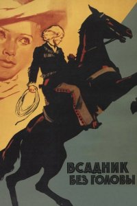 Всадник без головы 1973