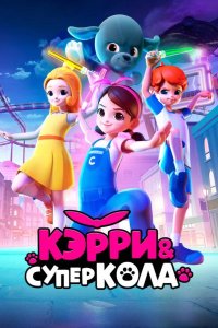 Кэрри и Суперкола 2022