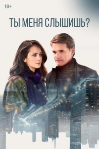 Ты меня слышишь? 2018