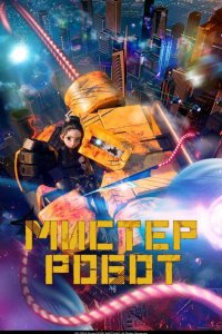 Мистер Робот 2025