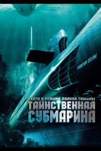 Таинственная субмарина 2005