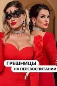 Гpeшницы нa пepeвocпитaнии 2023