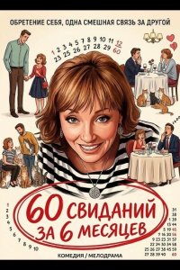 60 свиданий за 6 месяцев 2025