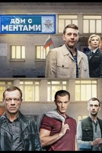 Дом с ментами 2024