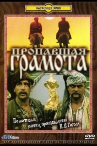 Пропавшая грамота 1972