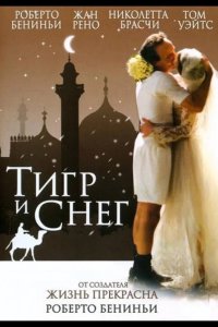 Тигр и снег 2005