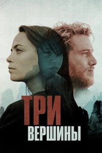 Три горы 2017