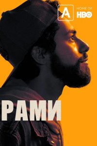 Рами 2019