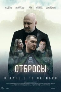 Отбросы 2024