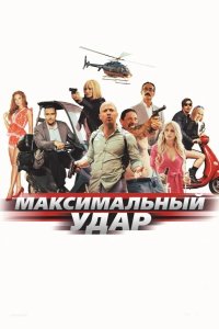 Максимальный удар 2017