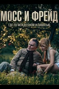 Мосс и Фрейд 2025