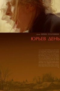 Юрьев день