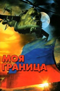 Моя граница 2002