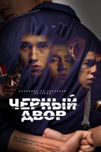 Черный двор 2023