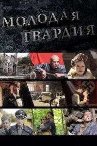Молодая гвардия 2015