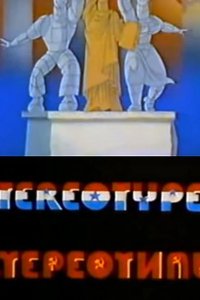 Стереотипы 1989