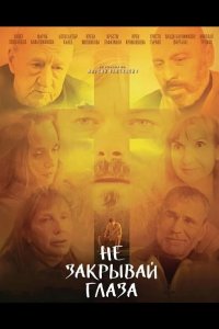 Не закрывай глаза 2025