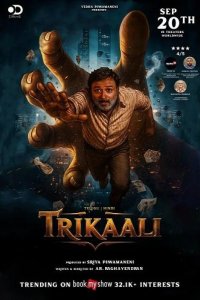 Трикали: В плену судьбы 2025