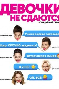 Девочки не сдаются 2018