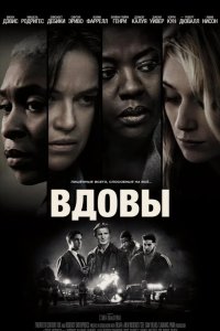 Вдовы