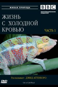BBC: Жизнь с холодной кровью 2008