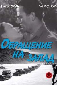 Обращение на запад 1940