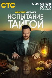 Фактор страха: Испытание тайгой 2022