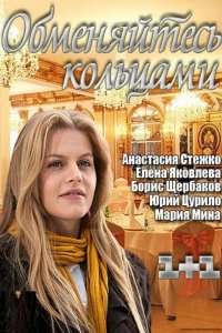 Обменяйтесь кольцами 2012