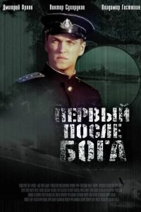 Первый после Бога 2005