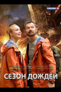 Сезон дождей 2018