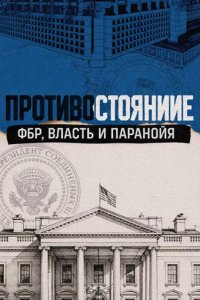 Противостояние: ФБР, власть и паранойя 2026