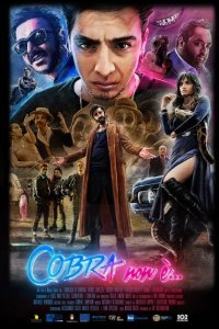 Кобра 2020