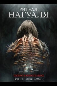 Ритуал Нагуаля 2026