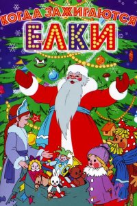 Когда зажигаются елки 1950