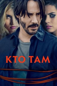 Кто там? 2015