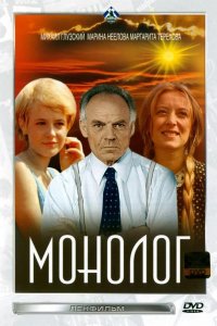 Монолог 1972