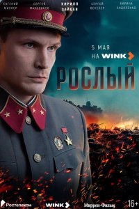 Рослый 2025