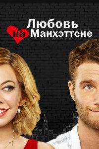 Любовь на Манхэттене 2014