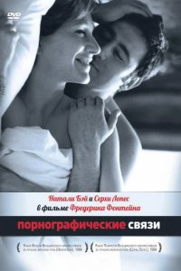 Порнографические связи 1999