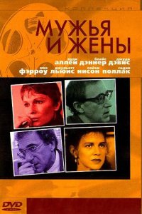 Мужья и жены 1992
