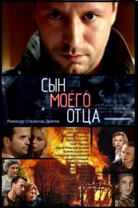 Сын моего отца 2016