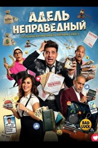 Адель неправедный 2024
